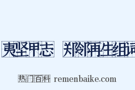 夷坚甲志·郑邻再生组词是什么意思的图片